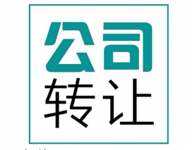 中山區(qū)公司轉(zhuǎn)讓