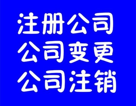 大連公司注銷