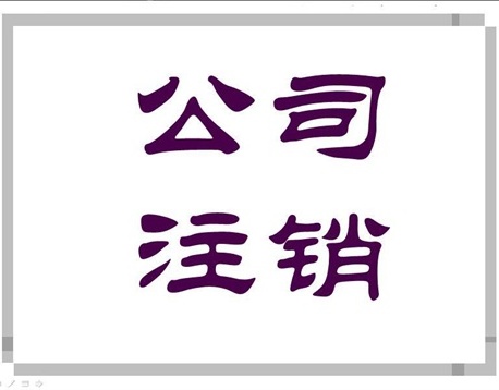 大連公司注銷